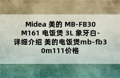 Midea 美的 MB-FB30M161 电饭煲 3L 象牙白-详细介绍 美的电饭煲mb-fb30m111价格